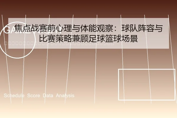jiao-dian-zhan-sai-qian-xin-li-yu-ti-neng-guan-cha-qiu-dui-zhen-rong-yu-bi-sai-ce-lve-jian-gu-zu-qiu-lan-qiu-chang-jing-2-570.jpg