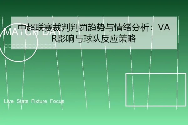 中超联赛裁判判罚趋势与情绪分析：VAR影响与球队反应策略