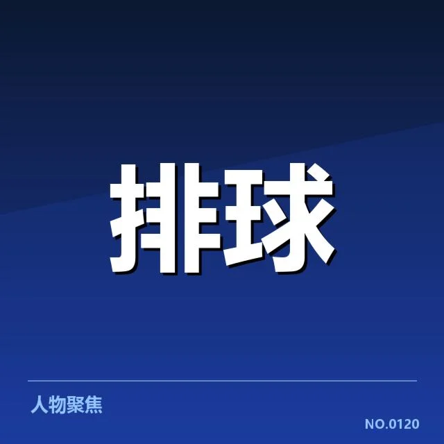 中国女排备战团队和参赛阵容确认