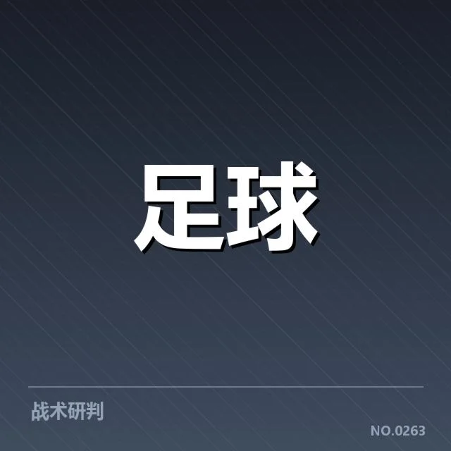 近期比赛中，AC米兰定位球战术效果如何