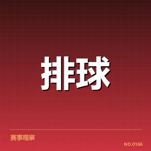 上海女排赛季表现:主教练何以调整战术思路