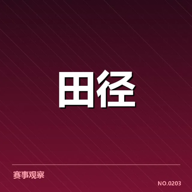 已确认的运动员名单与赛程安排