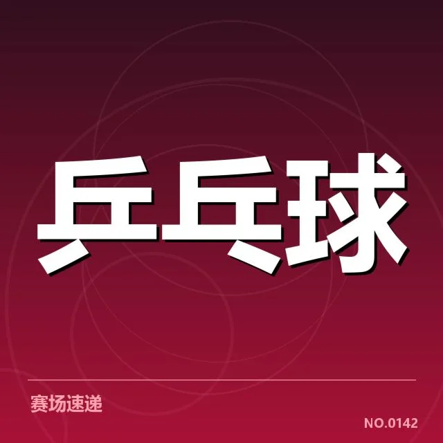 乒乓球队员战术培训：训练方法有何变化与挑战