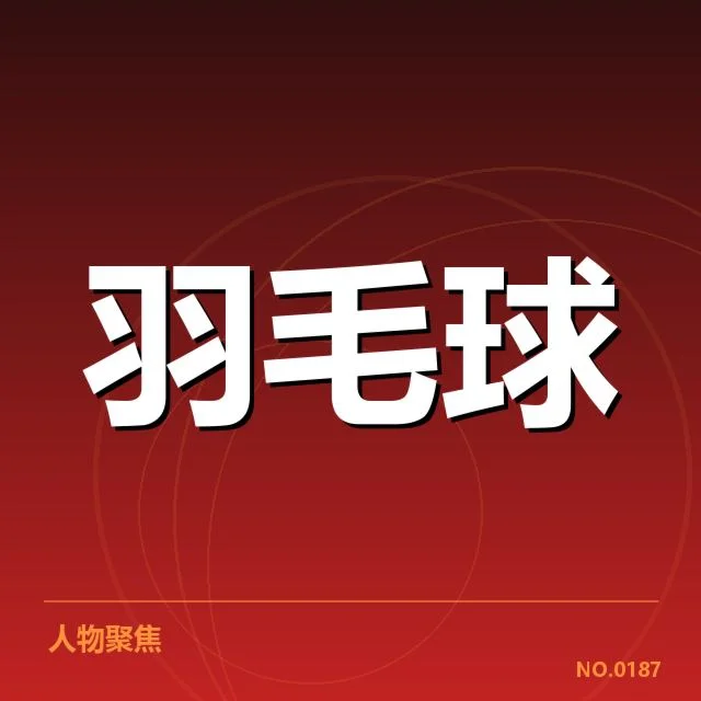 刚公布的参赛选手和小组分布情况